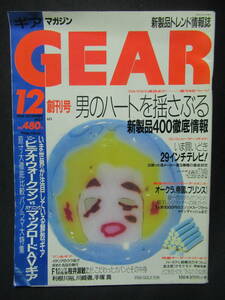 ギア　マガジン　GEAR　新製品ドレンド情報誌　1988.12　創刊号　元F1ホンダ監督　桜井淑敏さんが、こだわったカバンと中身　GG４-０1