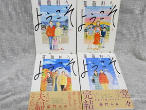 全4巻「薔薇村へようこそ」柴門ふみ　面白いのでお勧めです！美本