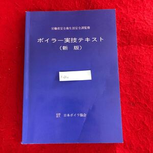 e-690 ボイラー実技テキスト(新版) 労働省安全衛生部安全課 監修 社団法人日本ボイラ協会 平成6年1月28日 初版第1刷発行 機械工学 ※10