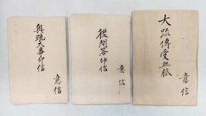 「真言宗豊山派印信等3種」（大日経大疏伝受血脈・後問答印信・奥疏大事印信）明治17年秀善伝授 意信授与｜密教和本 聖教次第作法加持 仏教