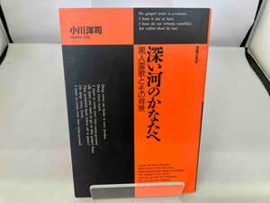 深い河のかなたへ 小川洋司