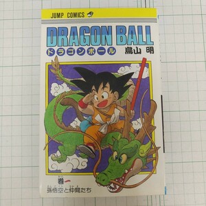 初版 1985年 ドラゴンボール 1巻 週刊少年ジャンプ コミックス 集英社 鳥山明 DRAGON BALL 漫画 本 第1刷 単行本 巻一