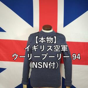 イギリス空軍ウーリープーリー 94【本物】(NSN付）　　　　ROYAL　AIR　FORCE