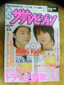 ザ・テレビジョン 2007年5/4号【KinKi Kids表紙/赤西仁/山下智久/錦戸亮/松山ケンイチ/観月ありさ/長谷川京子/松本潤/戸田恵梨香】