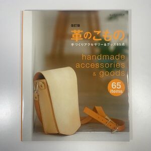 革のこもの 手づくりアクセサリー&グッズ65点 / 改訂版 レッスンシリーズ / 平成20年5月 発行 / パッチワーク通信社