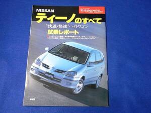 雑誌 モーターファン別冊 ニューモデル速報　２３８弾　ティーノのすべて