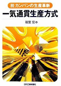 一気通貫生産方式 脱カンバンの生産革新/岩室宏【著】