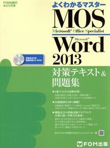 よくわかるマスター　ＭＯＳ　Ｗｏｒｄ２０１３　対策テキスト＆問題集 ＦＯＭ出版のみどりの本／富士通エフ・オー・エム(著者)