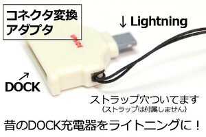 ○送料無料○送料0円 古いアイポッド充電器をLightningケーブルに変換 Dock変換コネクタ　ドック→ライトニング　新品　即決