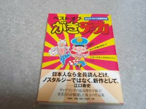 ベスト・オブ・がきデカ―山上たつひこ自選傑作集 初版☆帯あり