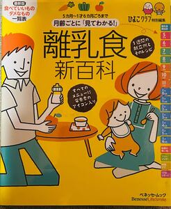 月齢ごとに 「見てわかる！」 離乳食新百科　送料込み