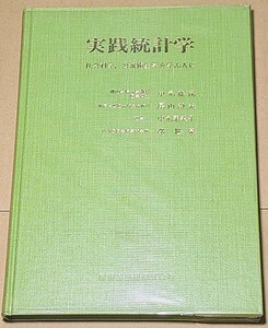 「実践統計学 社会科学・公衆衛生学を学ぶ人に」 第2版 医歯薬出版 1980年 中元藤茂 尾山静夫 中元素美子 都隆豪