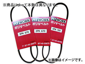 日産/ピットワーク 補機ベルトセット AY160-VK300M/AY160-VA300 ミツビシ/三菱/MITSUBISHI ミニキャブ