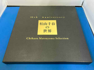 松山千春 CD 35th Anniversary 松山千春の世界 Chiharu Matsuyama Selection(初回生産限定盤)(LPサイズ特殊パッケージ仕様)