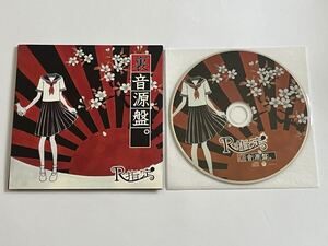 R指定 裏音源盤。 CD