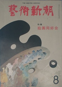 ▽▽▽藝術新潮 356号（30巻8号） 1979年8月号 絵画同好会