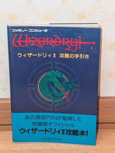 ゲーム攻略本　FC　ファミコン　「ウィザードリィⅡ 攻略の手引き 監修 須田PIN」