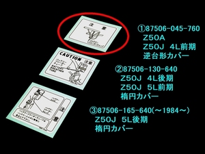 ◆87506-045-760 ホンダ モンキー バッテリーラベル① リプロ ☆2/ Ｚ５０Ａ／Ｚ５０Ｊ前期（４Ｌタンク）