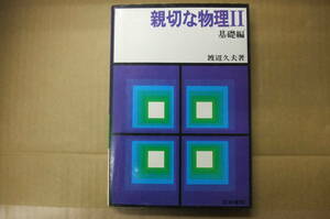 Bｂ2090-d 　本　親切な物理Ⅱ　基礎編　渡辺久夫 著 (第4版)　正林書院