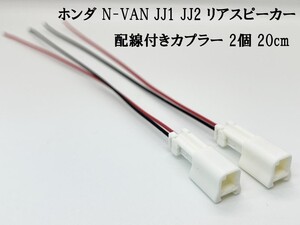 YO-679 【ホンダ N-VAN JJ1 JJ2 リアスピーカー 配線付き カプラー 2個】 オーディオ ケーブル コネクター 配線