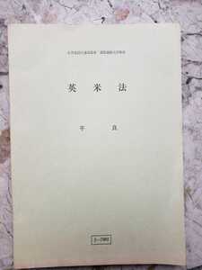 平良　英米法　1979年　アメリカ、オーストラリア　慶応義塾大学通信教育教材【管理番号by入cp本2731】