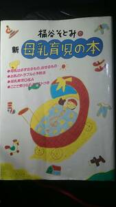 【古本雅】そとみの新母乳育児の本,桶谷そとみ著 ,主婦の友社,6139625,子育て