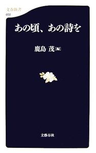 あの頃、あの詩を 文春新書/鹿島茂【編】