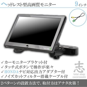 ホンダ純正 VXH-082C 9インチ ヘッドレストモニター 車載モニター 液晶モニター 映像出力アダプター付 ノイズカット 18ヶ月保証