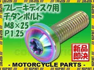 メール便OK！M8×25 P1.25 チタンボルト ブレーキディスクボルト 1本 8mm 25mm ピッチ1.25 ヤマハ FZ8 FZS1000フェザー FZ600フェザー