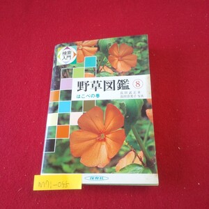 M7i-055 検索入門 野草図鑑8 はこべの巻 著者/長田武正 昭和60年2月15日初版発行 保育社 多肉植物大部分は海岸生 