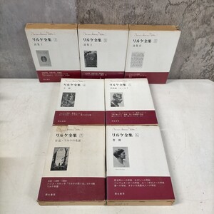 リルケ全集 全7巻揃まとめ売り 彌生書房 1巻以外初版 月報揃▲古本/函カバースレヤケ傷み破れテープ補修/パラフィン破れ/小口ヤケ/頁内良好