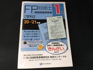 FP技能士1級 精選問題解説集 学科(