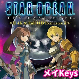 ★STEAM★ スターオーシャン 4 STAR OCEAN THE LAST HOPE 4K & Full HD Remaster PCゲーム メイ