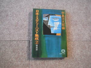 「日本ミステリーベスト集成 2 戦後篇」中島河太郎編 　徳間文庫