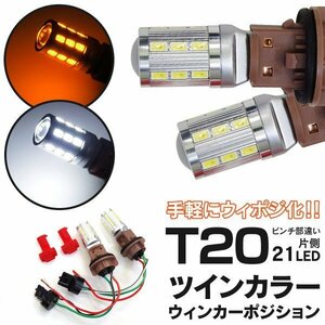 【送料無料】ツインカラーウインカーポジション エレクトロタップ付【T20ピンチ部違い】グランドハイエース VCH10W