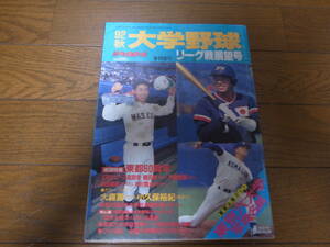 平成4年週刊ベースボール/大学野球秋季リーグ戦展望号/特集東都60周年