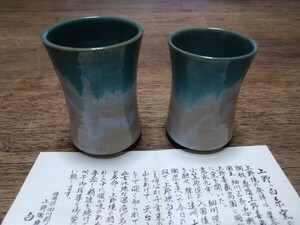 上野焼　湯呑ペア　白糸窯　熊谷君城作