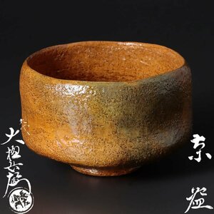 【古美味】九代大樋長左衛門 茶碗 茶道具 保証品 O0fM