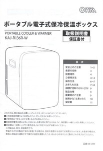 ポータブル電子式保冷保温ボックス　13リットル　KRJ-R136R-W