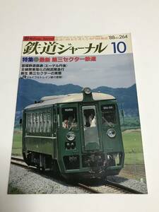 鉄道ジャーナル　1988年10月号（通巻264）　特集●最新　第三セクター鉄道　中古本