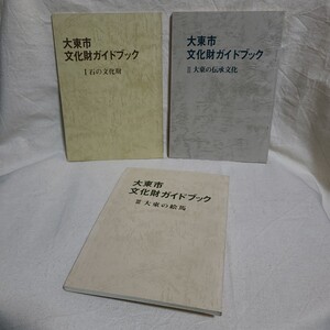 「大東市文化財ガイドブック」1～3巻セット(大東市教育委員会、昭和56年) 大阪府郷土資料/民俗学/文化財/絵馬/昔話