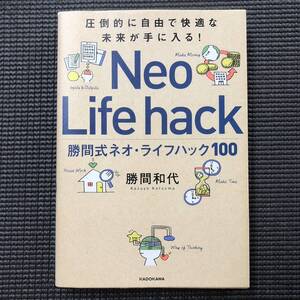 圧倒的に自由で快適な未来が手に入る! 勝間式ネオ・ライフハック100 勝間和代