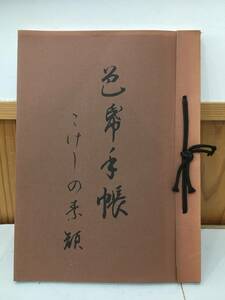 ◆送料無料◆『色紙手帳　こけしの素顔』鈴木一夫　A6-3