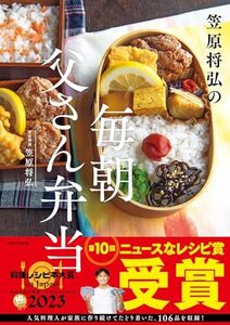 笠原将弘の 毎朝 父さん弁当