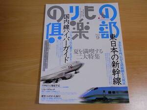 雑誌 のりもの倶楽部 ９ 国内線ハイパーガイド