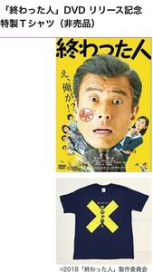 【非売品】新品未使用品 終わった人 DVD リリース記念 非売品 特製Tシャツ 舘ひろし 内館牧子のベストセラー小説 広末涼子 今井翼 笹野高史