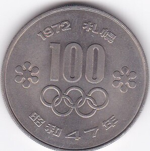 ●☆札幌オリンピック記念100円白銅貨昭和47年★