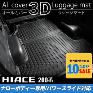 ハイエース S-GLナロー 3Dラゲッジマット（パワースライドドア対応）（カーゴマット フロアマット）200系（4型 5型 6型 7型）