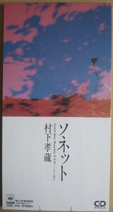 村下孝蔵 ソネット/禁じられた遊び 8センチシングルCD 見本盤