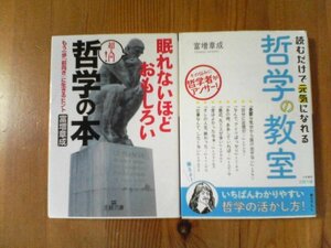 A11　富増章成の2冊　読むだけで元気になれる哲学の教室・眠れないほどおもしろい哲学の本　王様文庫